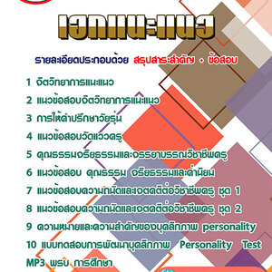 ข้อสอบเอกแนะแนว ข้าราชการครูผู้ช่วย กทม.