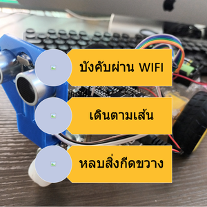 โปรเจค หุ่นยนต์ ESP8266 3in1 - บังคับผ่าน WIFI / เดินตามเส้น / หลบสิ่งกีดขวาง