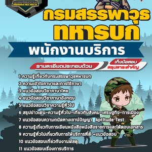 โหลดแนวข้อสอบพนักงานบริการ กรมสรรพาวุธทหารบก Update 2564