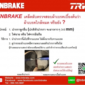 DIY วิธีการตรวจสอบผ้าเบรค ว่า หมดหรือยัง ? ด้วยตนเอง