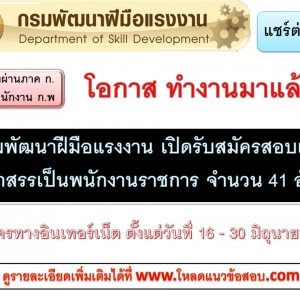 เปิดสอบ กรมพัฒนาฝีมือแรงงาน จำนวน 41 อัตรา ตั้งแต่วันที่ 16 - 30 มิถุนายน 2560