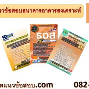 ++[NEW]++ แนวข้อสอบธนาคารอาคารสงเคราะห์ ธอส. อัพเดทใหม่ 2565