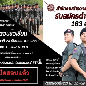 แชร์ด่วน! สำนักงานตำรวจแห่งชาติ เปิดรับสมัครบุคคลภายนอกเป็นข้าราชการตำรวจ 183 อัตรา สมัคร27ก.ค.-18ส.ค.60