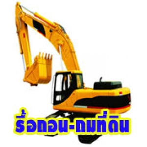 ร้านถมที่ รื้อถอน เช่าเครื่องจักร