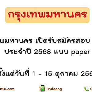 กรุงเทพมหานคร เปิดรับสมัครสอบ ภาค ก. ประจำปี 2568 แบบ paper