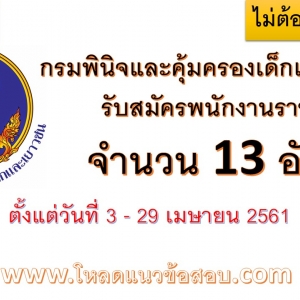 กรมพินิจและคุ้มครองเด็กและเยาวชน รับสมัครสอบเป็นพนักงานราชการ 13 อัตรา สมัครวันที่ 3 - 29 เมษายน 2561