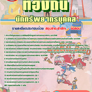 ข้อสอบนักทรัพยากรบุคคล ท้องถิ่น อปท. อบจ. อบต. เทศบาล