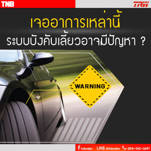 เจออาการเหล่านี้ ระบบบังคับเลี้ยวอาจมีปัญหา
