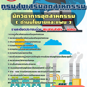 ข้อสอบนักวิชาการอุตสาหกรรม (ด้านนโยบายและแผน)กรมส่งเสริมอุตสาหกรรม(สกอ.)