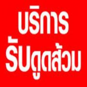 ร้านรับดูดส้วมส้วมเต็ม นอกสถานที่ บริการ 24ชั่วโมง