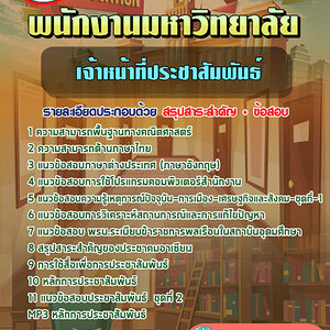 ข้อสอบเจ้าหน้าที่ประชาสัมพันธ์ พนักงานมหาวิทยาลัย