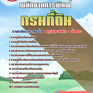 ข้อสอบ พนักงานการพิมพ์ กรมที่ดิน