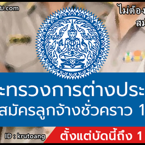 กระทรวงการต่างประเทศ เปิดรับสมัครลูกจ้างชั่วคราว 18 อัตรา รับสมัครทางอินเทอร์เน็ต ตั้งแต่บัดนี้ถึง 1 มิถุนายน 2565