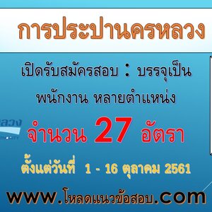 การประปานครหลวง รับสมัครสอบบรรจุเป็นพนักงาน 27 อัตรา ตั้งแต่วันที่ 1 - 16 ตุลาคม 2561