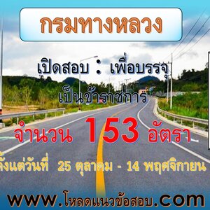 กรมทางหลวง เปิดสอบบรรจุราชการ 153 อัตรา(ปวส./ป.ตรี./ป.โท)