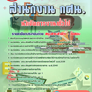 ข้อสอบนักจัดการงานทั่วไป สำนักงาน กศน.