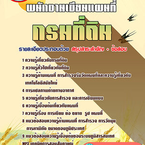 ข้อสอบพนักงานเขียนแผนที่ กรมที่ดิน