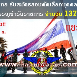 เปิดสอบ กองบัญชาการกองทัพไทย จำนวน 137 อัตรา ตั้งแต่วันที่ 20 พฤศจิกายน - 1 ธันวาคม 2560