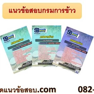++[FILE]++ แนวข้อสอบกรมการข้าว อัพเดทใหม่ล่าสุด