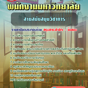 ข้อสอบสายสนับสนุนวิชาการ พนักงานมหาวิทยาลัย