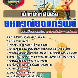++[NEW]++ แนวข้อสอบเจ้าหน้าที่สินเชื่อ สหกรณ์ออมทรัพย์ 2564