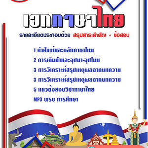 ข้อสอบเอกภาษาไทย ข้าราชการครูผู้ช่วย กทม.