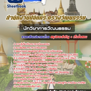 ++[โหลด]++ แนวข้อสอบนักวิชาการวัฒนธรรม สำนักงานปลัดกระทรวงวัฒนธรรม 2564
