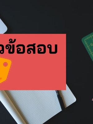 โหลดฟรี แนวข้อสอบวิศวกรเครื่องกล กฟน