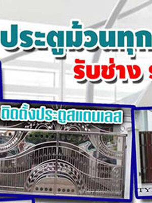 เทคนิคคิดค่าช่างประตูม้วน ประตูยืดเหมาะสมเข้าใจได้ง่ายๆ โทร 090-8944938
