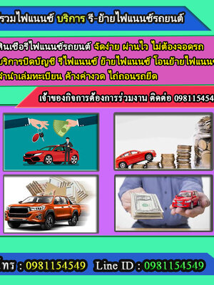 ไฟแนนซ์รถ โทร.0981154549
