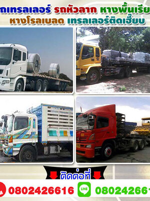 งบประมาณแนะนำจ้างรถเทรลเลอร์ราคาถูกใกล้ฉัน โทร 080-2426616