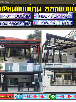รับเหมาโครงหลังคาโรงจอดรถกันสาดปทุมธานี!!