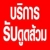 ร้านรับดูดส้วมส้วมเต็ม นอกสถานที่ บริการ 24ชั่วโมง ร้านรับดูดส้วมส้วมเต็ม นอกสถานที่ บริการ 24ชั่วโมง