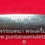 มีดหมอเหล็กน้ำพี้ หลวงปู่รอด ฐิตวิริโย วัดสันติกาวาส จ.พิษณุโลก