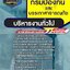แนวข้อสอบบริหารงานทั่วไป กรมป้องกันและบรรเทาสาธารณภัย