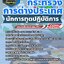 แนวข้อสอบนักการทูต กระทรวงการต่างประเทศ