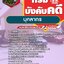 แนวข้อสอบบุคลากร กรมบังคับคดี