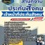 แนวข้อสอบเจ้าหน้าที่ประกันสังคม สำนักงานประกันสังคม