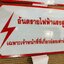 ป้ายความปลอดภัย