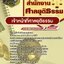 แนวข้อสอบเจ้าหน้าที่ศาลยุติธรรม สำนักงานศาลยุติธรรม