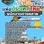 แนวข้อสอบพนักงานการตลาด ททท. การท่องเที่ยวแห่งประเทศไทย