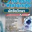 แนวข้อสอบนักจิตวิทยา สำนักงานปลัดกระทรวงสาธารณสุข