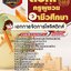 แนวข้อสอบเอกการจัดการโลจิสติกส์ สอศ. ครูผู้ช่วยอาชีวศึกษา