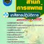 แนวข้อสอบเภสัชกรปฏิบัติการ สำนักการแพทย์