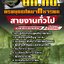 แนวข้อสอบสายงานทั่วไป ยศ.ทบ. กรมยุทธศึกษาทหารบก