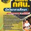 แนวข้อสอบนักวิชาการศึกษา สำนักงาน กศน.