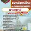 แนวข้อสอบนายแพทย์ กรมพัฒนาการแพทย์แผนไทยและการแพทย์ทางเลือก