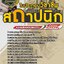 แนวข้อสอบใบประกอบวิชาชีพสถาปนิก