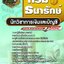 แนวข้อสอบนักวิชาการเงินและบัญชี กรมธนารักษ์