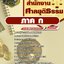 แนวข้อสอบภาค ก สำนักงานศาลยุติธรรม